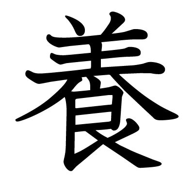 漢字 養|漢字:養 (注音:(二)ㄧㄤˋ,部首:食) 